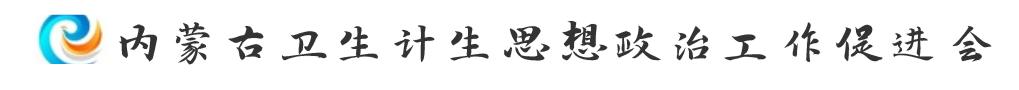 内蒙古卫生计生思想政治工作促进会